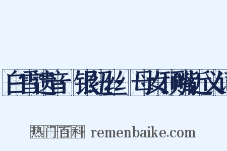 白雪遗音·银纽丝·母女顶嘴近义词是什么意思的图片